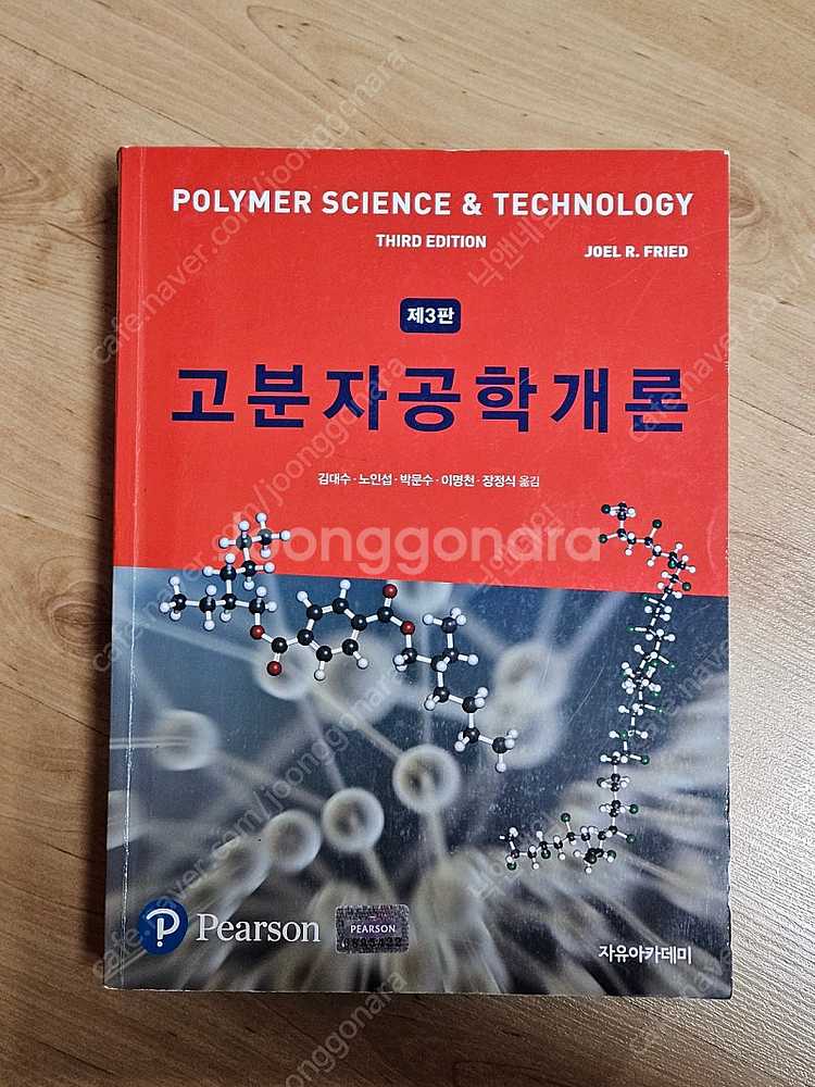 고분자공학개론 fried 3판 (배송포함)--0