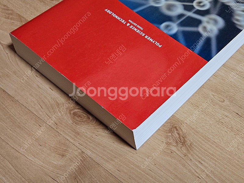 고분자공학개론 fried 3판 (배송포함)--3