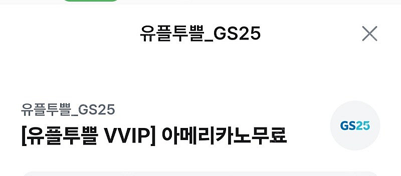 gs아메리카노 한잔 무료쿠폰 500원에 판매합니다.--0