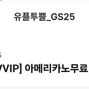 gs아메리카노 한잔 무료쿠폰 500원에 판매합니다.