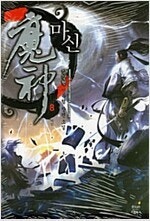 마신/종말을준비/천하제일대사형/담천/천하무적운가장/풍운...--0