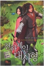 마신/종말을준비/천하제일대사형/담천/천하무적운가장/풍운...--2