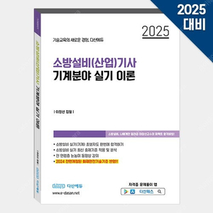 [삽니다] 다산에듀 소방설비기사 기계 실기 이론 교재