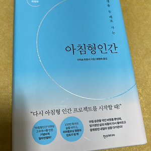 아침형인간 (20주년 특별판) 인생을 두 배로 사는 [새책]