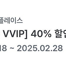 더플레이스 40%할인권