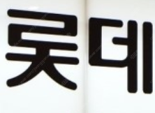 롯데면세점 제휴포인트 $3(500원) & 반올림피자 8...--0