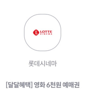 kt 달달혜택 롯데시네마 6천원 예매권 1천원에 팝니다