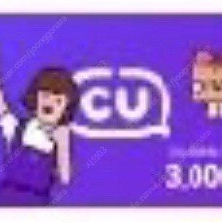 CU 3천원권 판매 (2장보유)