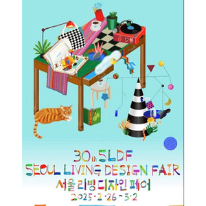 서울리빙디자인페어 입장권