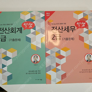 박쌤 전산회계1급, 전산세무2급 기출문제집 2024