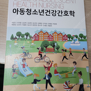 아동청소년건강간호학 새책