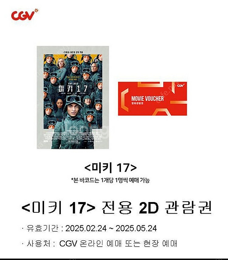 CGV 미키17 2D 관람권--0