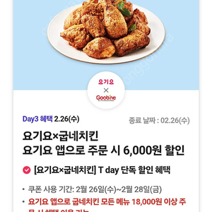 요기요굽네치킨 6천할인권 500원