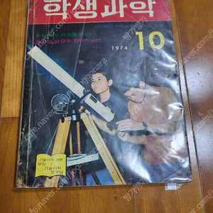 레트로 학생과학잡지 학생과학 1974년10월호 판매합니다(무료배송) 어깨동무.새소년.소년중앙