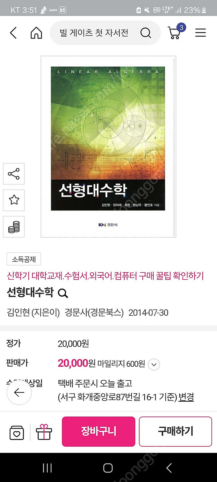 (미개봉 택포) 경문사 선형대수학--1