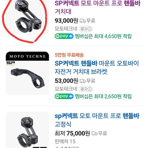 sp커넥트 모토 마운트 프로 핸들바