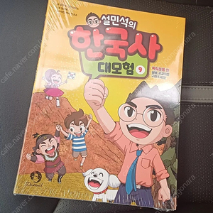 설민석한국사 대모험