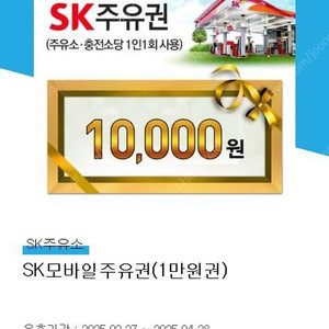 SK모바일 주유권 1만원권
