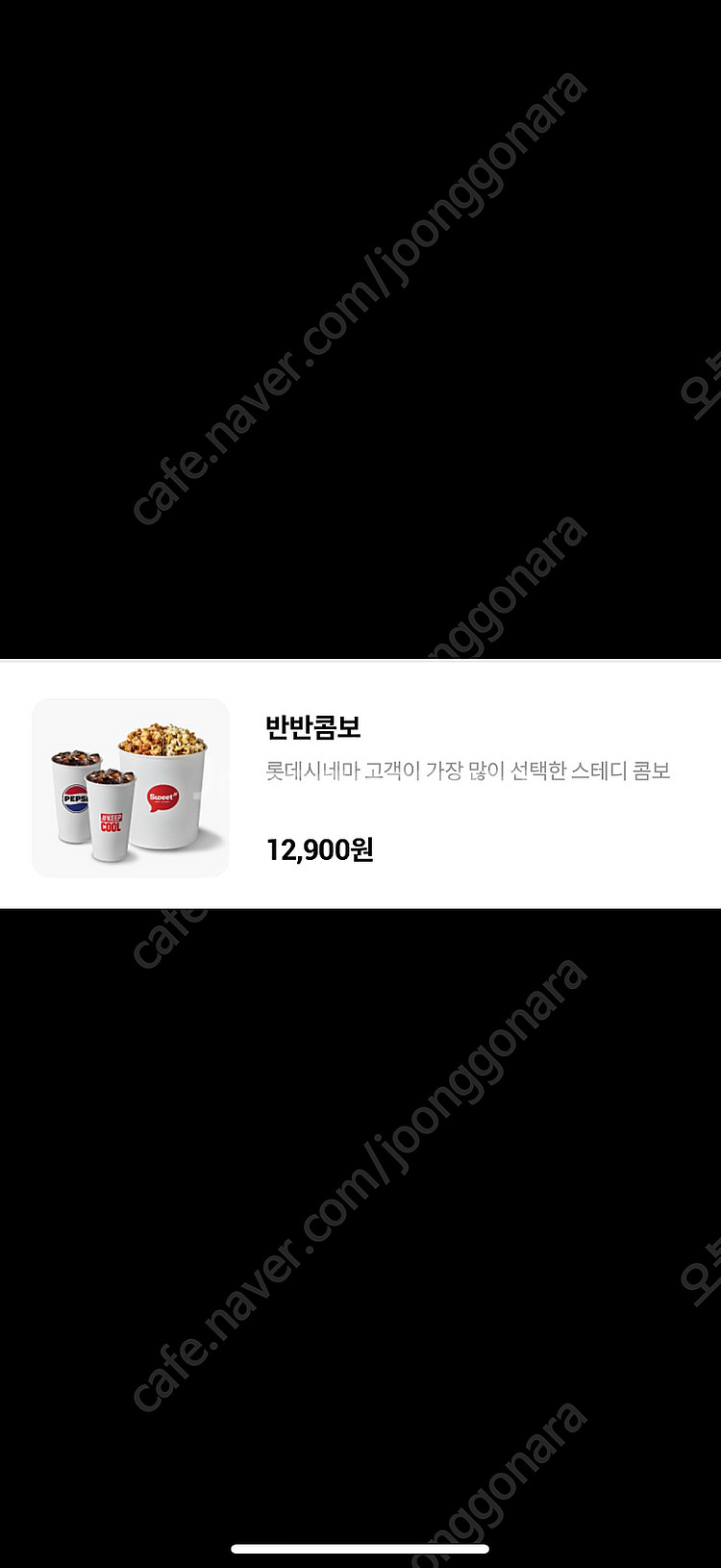 롯데시네마 반반콤보9천원교환권500원,스위트콤보9500...--0