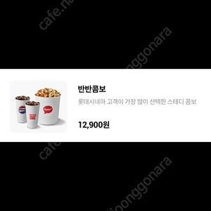 롯데시네마 반반콤보9천원교환권500원,스위트콤보9500원,팝콘4000원,탄산음료2000원 3/10일까지