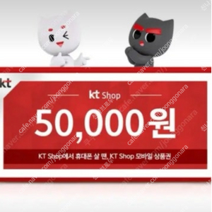 오늘까지 KT닷컴상품권 5만원 급처합니다. (LTE / 5G)사용가능