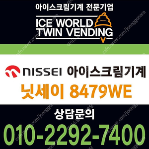 판매 요거트아이스크림기계 5구 아이스크림기계 닛세이 NA-8479WE 중고