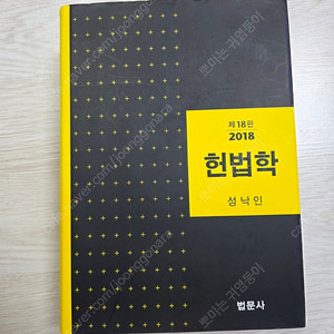 헌법학 성낙인 (법문사 2018)
