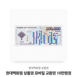 현대백화점 모바일 상품권 10만 팝니다