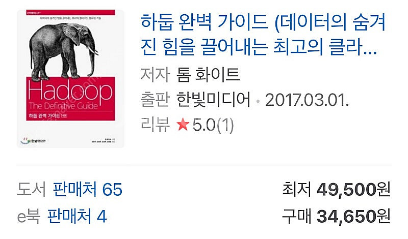 하둡 완벽 가이드 [개정4판] 새상품--0