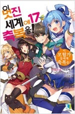 이멋진세계에/옆자리의야라양/내청춘러브코메디/실력지상주의...--0
