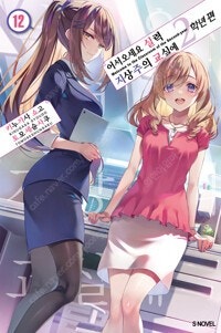 이멋진세계에/옆자리의야라양/내청춘러브코메디/실력지상주의...--3