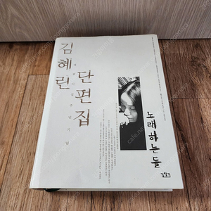 노래하는돌(김혜린 20주년 단편집)