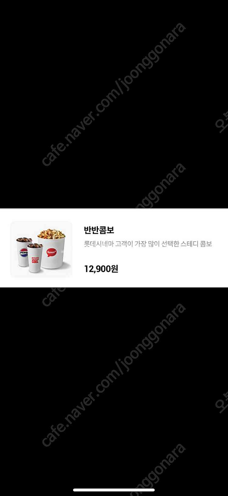 롯데시네마 반반콤보9천원교환권500원,스위트콤보9500...--0