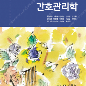 구해요) 간호관리학 수문사 / 노인간호학 현문사 pdf 구해요