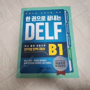 시원스쿨 한권으로 끝내는 DELFB1 교재팝니다.