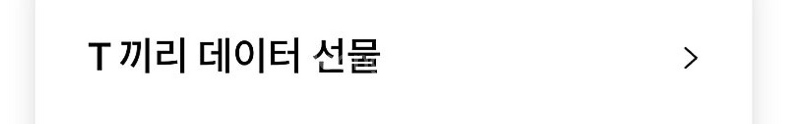 SKT 1기가 데이터 1000원--0