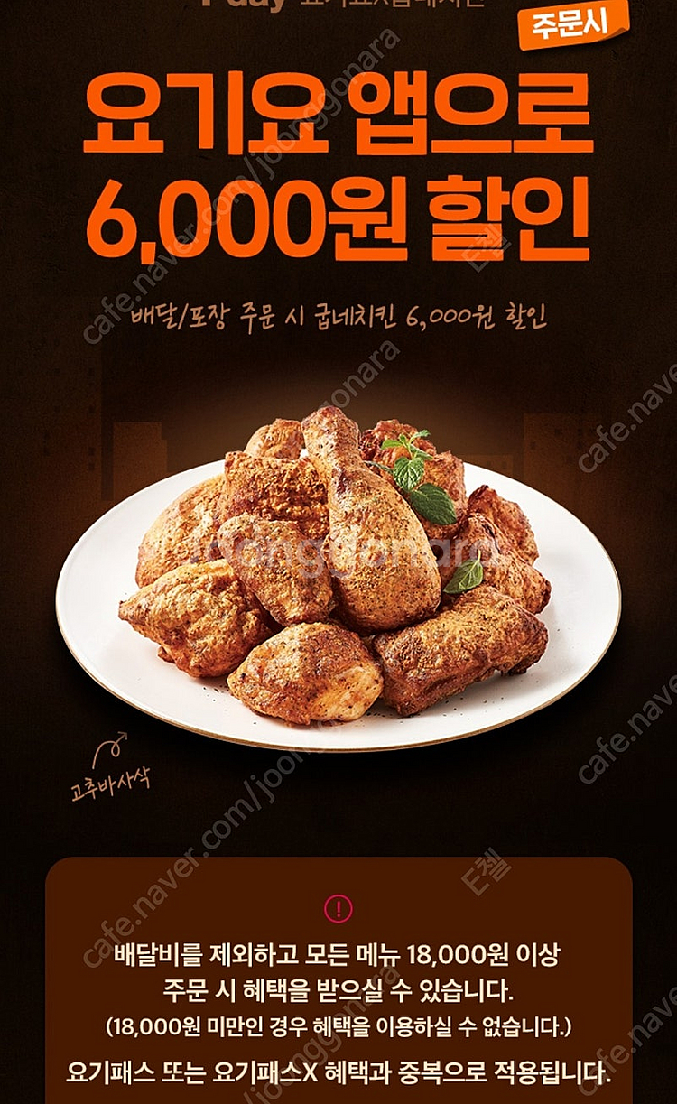 요기요x굽네치킨 6000원 할인쿠폰 1장 250원--0