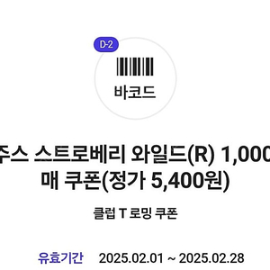 인천공항) 잠바주스 스트로베리 와일드 1000원 구입 쿠폰 1장 200원