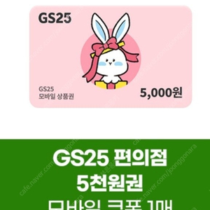 GS25 편의점 7천원 상품권 팝니다.