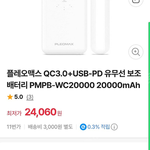 플레오맥스 QC3.0+USB-PD 유무선 보조배터리 PMPB-WC20000 20000mAh