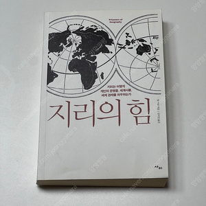 지리의 힘 택포11000원 중고책