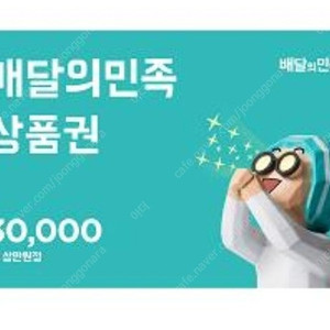 배달의민족 배민 3만원권 27000원 팝니다