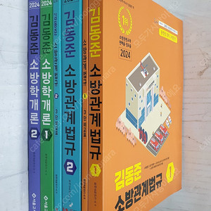 2024 김동준 소방관계법규1+3단비교표 / 2+3단비교표 /소방학개론 1+2 <전6권> - 15,000원