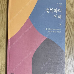 정치학의 이해 / 서울대학교 정치외교학부