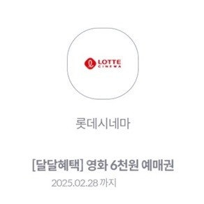 오늘까지 kt 달달 롯데시네마 6000원 예매권 --> 500