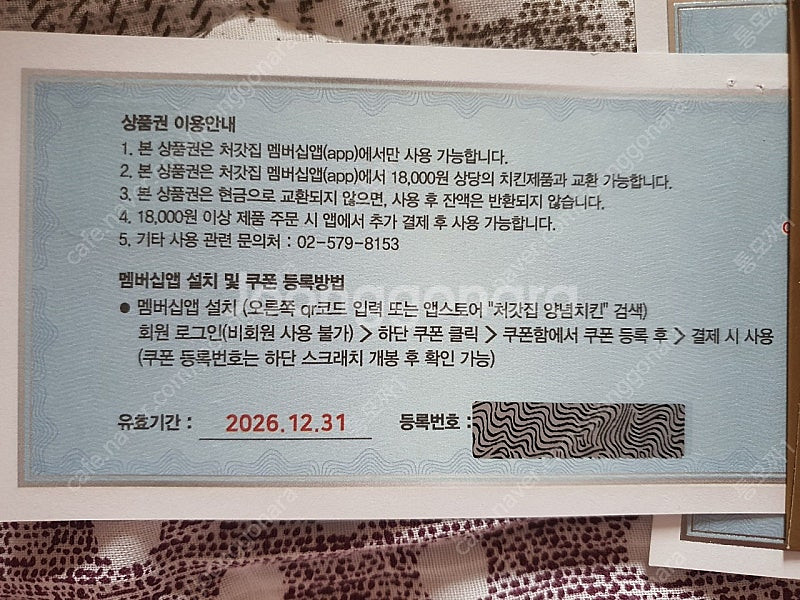 처갓집 양념치킨 멤버십앱 전용 상품권 18,000원권--1