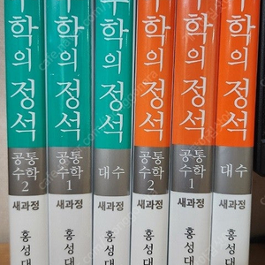 (새책) 수학의정석 / 공통수학1, 공통수학2, 대수 (기본, 실력) 6권 반값에 팝니다.