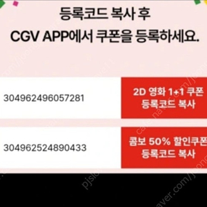 cgv 1+1쿠폰 콤보 50%쿠폰 2500원에 팔아요