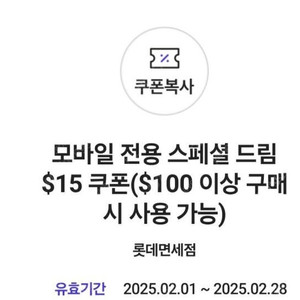 최저가 skt 롯데면세점 스페셜 드림 할인쿠폰 $15 2000원 (수량 2)