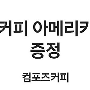 컴포즈 커피 아메리카노(핫) 1200원